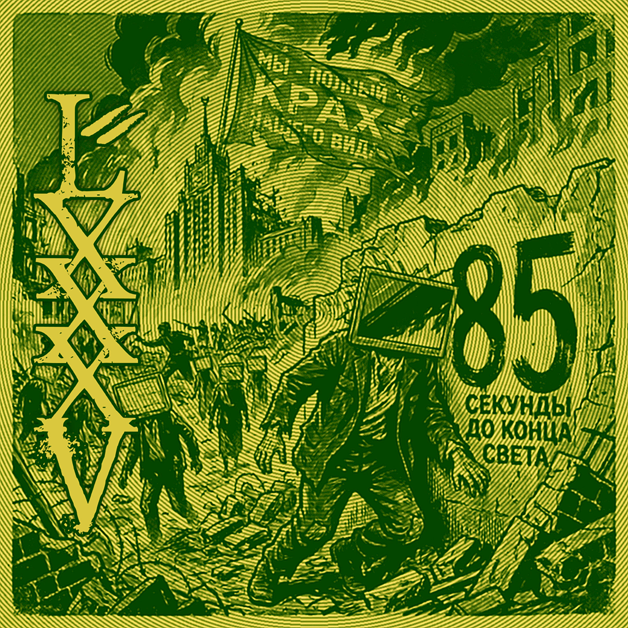 85 Segundos para El Fin del Mundo completa su trilogía con 'LXXXV'